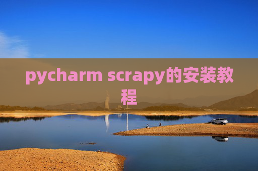 pycharm scrapy的安装教程 pycharm scrapy的安装教程