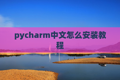 pycharm中文怎么安装教程